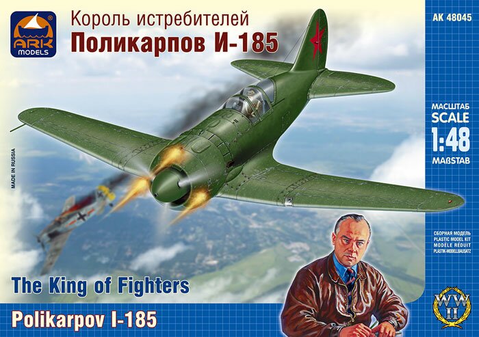 модель Король истребителей Поликарпов И-185